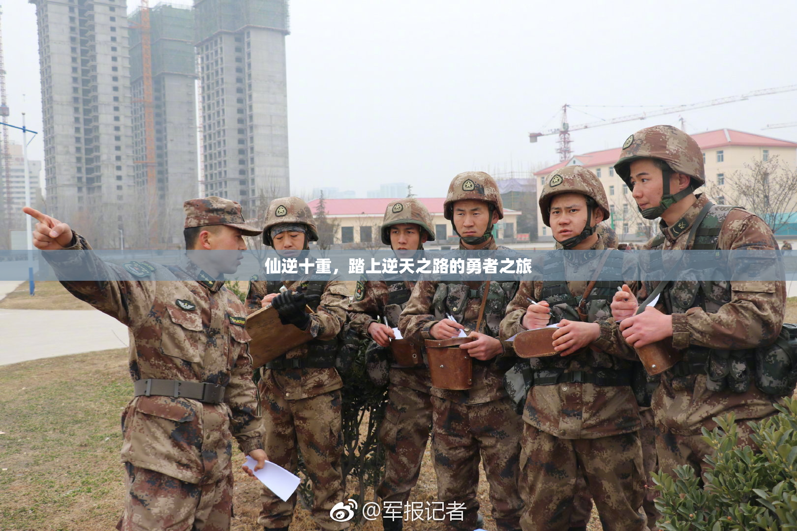 仙逆十重，踏上逆天之路的勇者之旅
