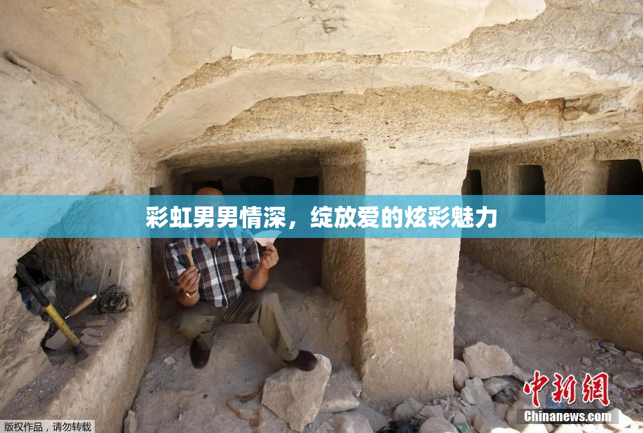 彩虹男男情深，绽放爱的炫彩魅力