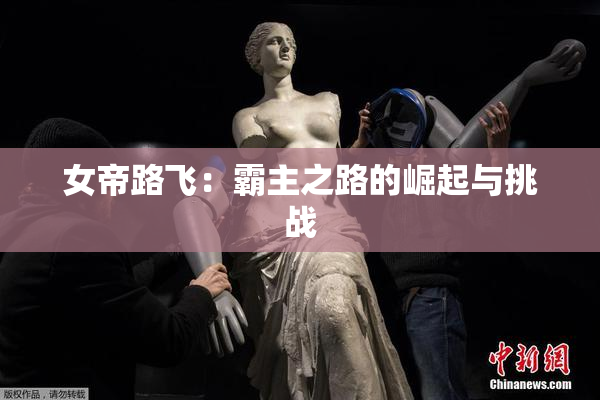 女帝路飞：霸主之路的崛起与挑战
