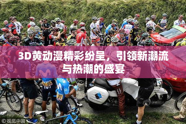3D黄动漫精彩纷呈，引领新潮流与热潮的盛宴