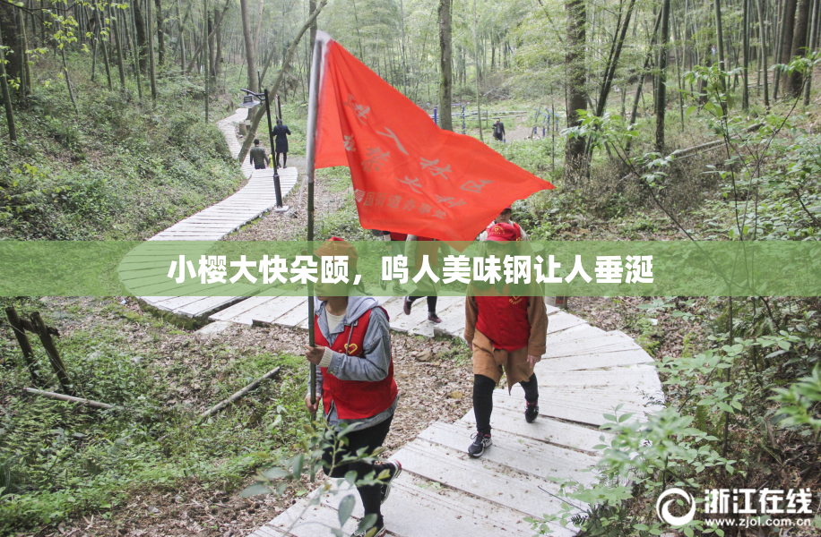 小樱大快朵颐，鸣人美味钢让人垂涎