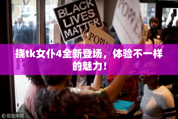挠tk女仆4全新登场，体验不一样的魅力！