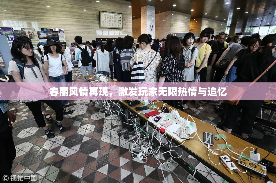 春丽风情再现，激发玩家无限热情与追忆