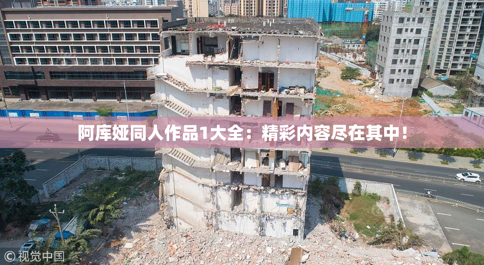阿库娅同人作品1大全：精彩内容尽在其中！