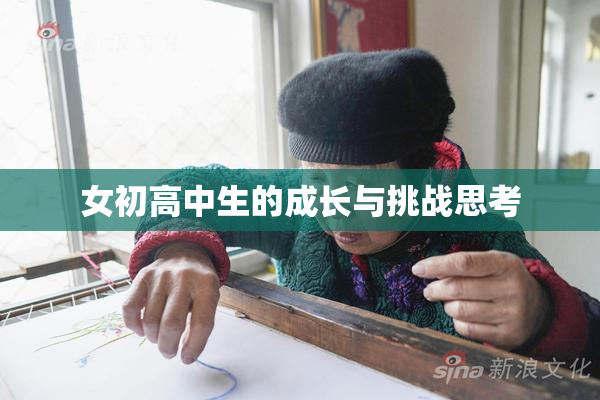 女初高中生的成长与挑战思考