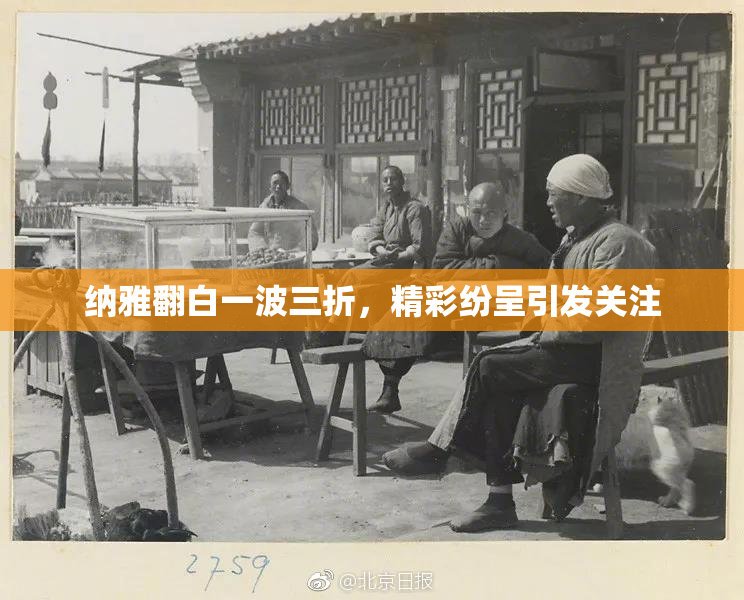 纳雅翻白一波三折，精彩纷呈引发关注