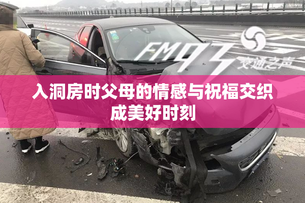 入洞房时父母的情感与祝福交织成美好时刻