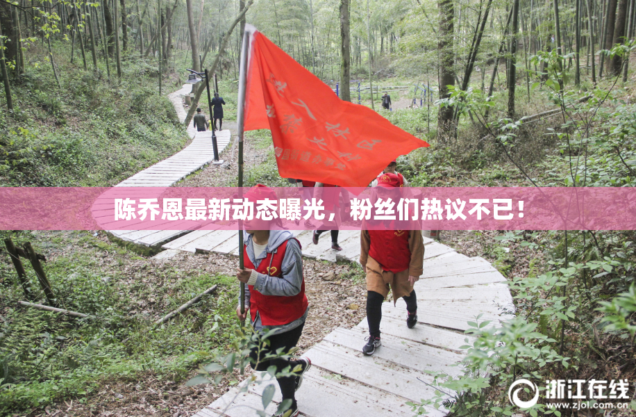 陈乔恩最新动态曝光，粉丝们热议不已！