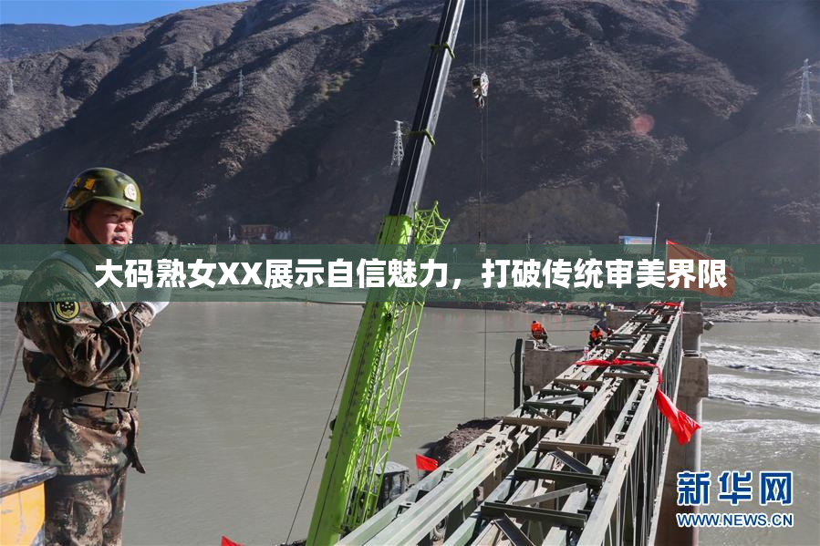 大码熟女XX展示自信魅力，打破传统审美界限