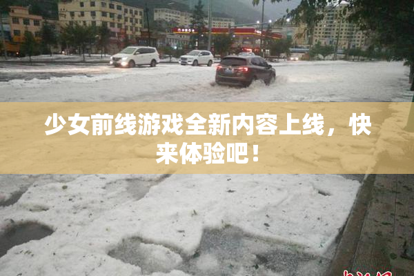 少女前线游戏全新内容上线，快来体验吧！