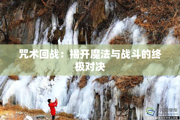 咒术回战：揭开魔法与战斗的终极对决
