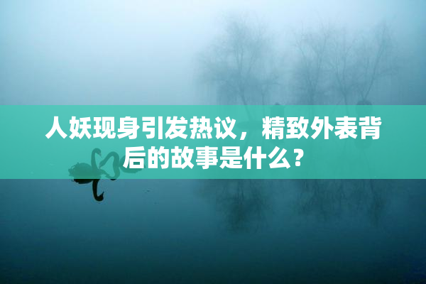 人妖现身引发热议，精致外表背后的故事是什么？