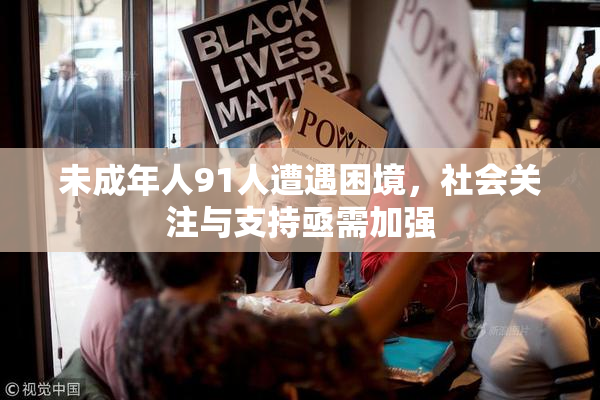 未成年人91人遭遇困境，社会关注与支持亟需加强