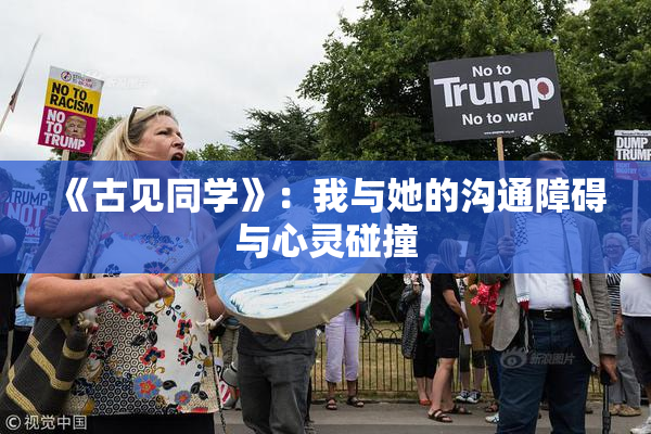 《古见同学》：我与她的沟通障碍与心灵碰撞