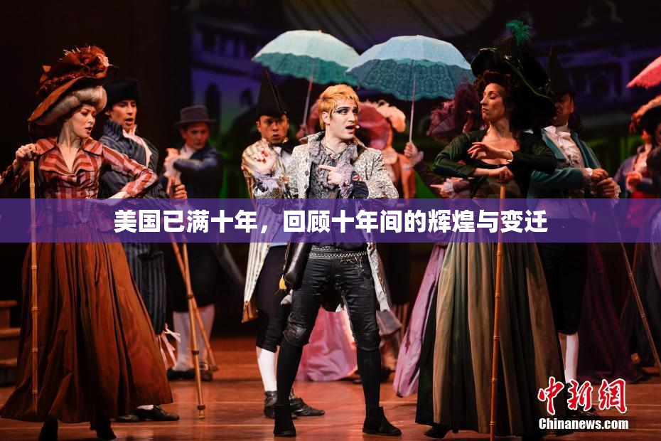 美国已满十年，回顾十年间的辉煌与变迁