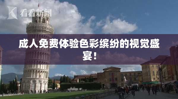成人免费体验色彩缤纷的视觉盛宴！