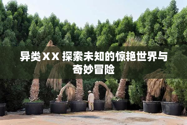 异类ⅩX 探索未知的惊艳世界与奇妙冒险