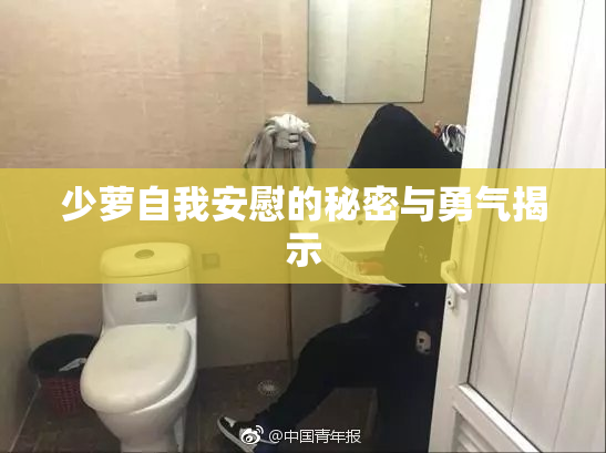 少萝自我安慰的秘密与勇气揭示