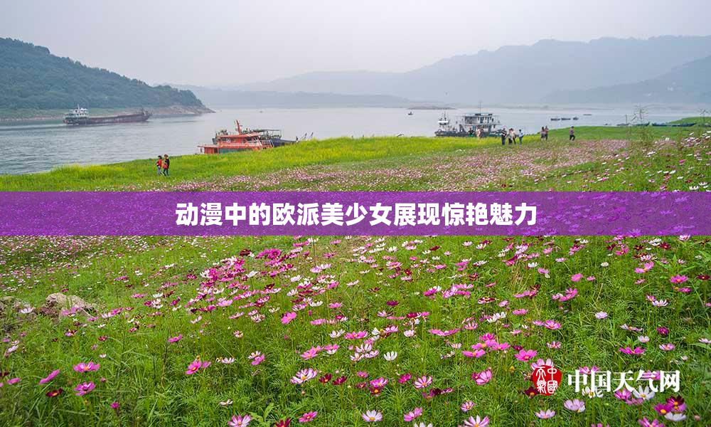动漫中的欧派美少女展现惊艳魅力