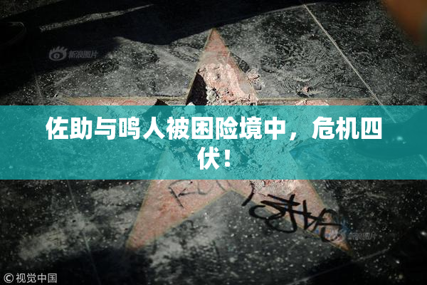 佐助与鸣人被困险境中，危机四伏！