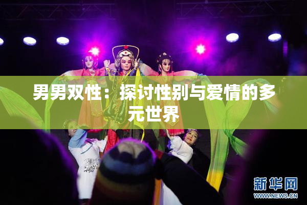男男双性：探讨性别与爱情的多元世界