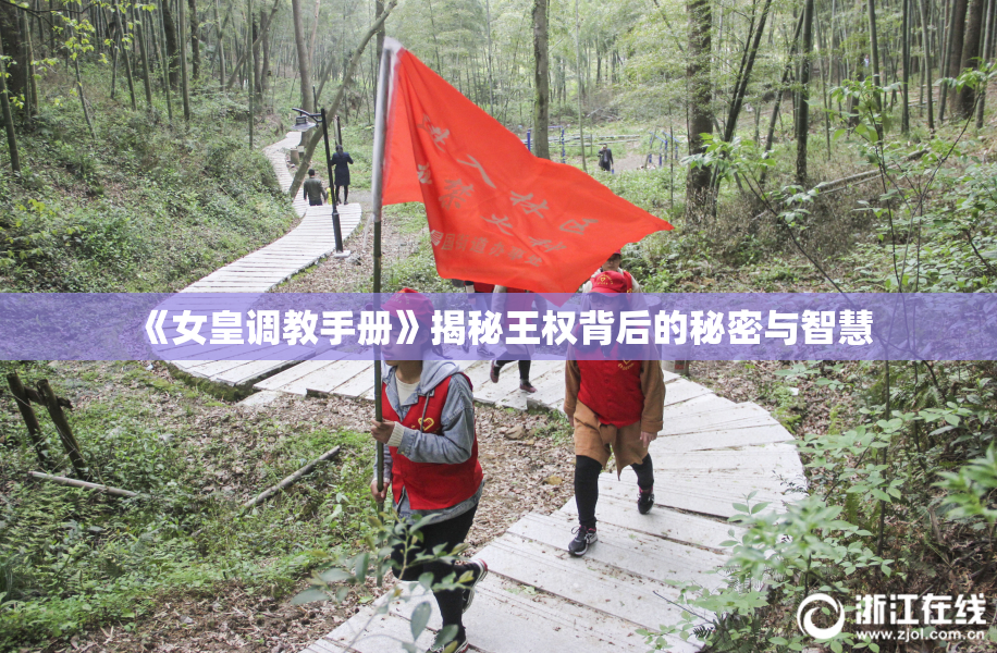 《女皇调教手册》揭秘王权背后的秘密与智慧
