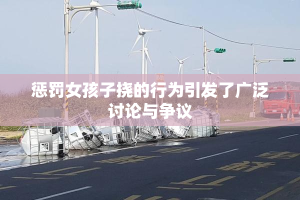 惩罚女孩子挠的行为引发了广泛讨论与争议