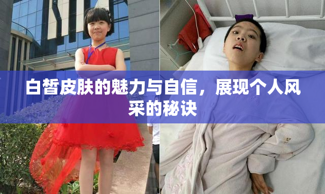 白皙皮肤的魅力与自信，展现个人风采的秘诀