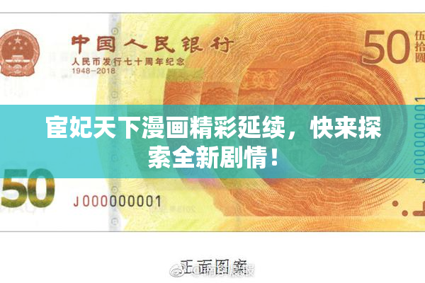 宦妃天下漫画精彩延续，快来探索全新剧情！