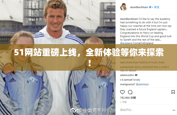 51网站重磅上线，全新体验等你来探索！