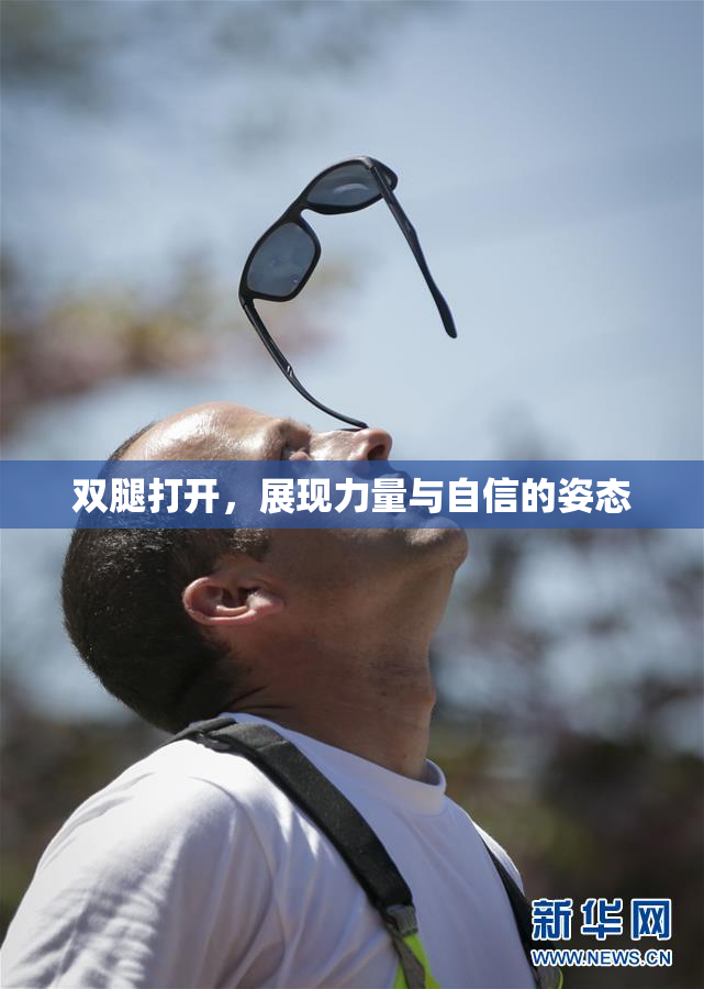 双腿打开，展现力量与自信的姿态