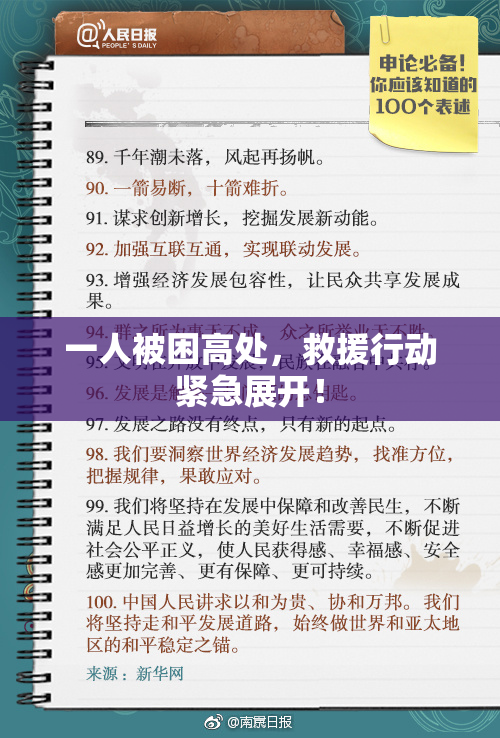 一人被困高处，救援行动紧急展开！