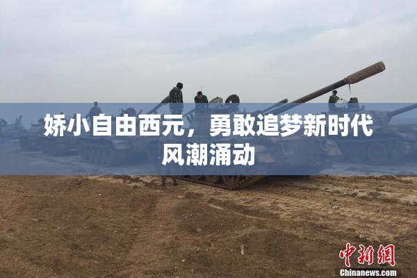 娇小自由西元，勇敢追梦新时代风潮涌动