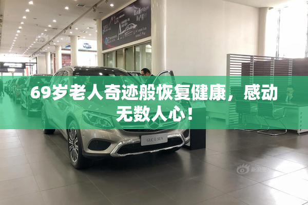 69岁老人奇迹般恢复健康，感动无数人心！