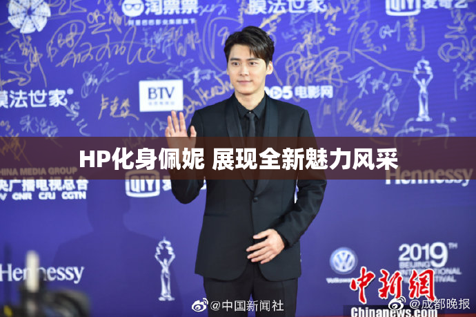 HP化身佩妮 展现全新魅力风采