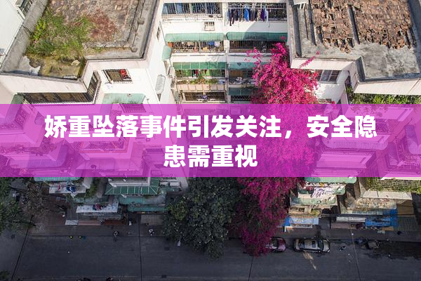 娇重坠落事件引发关注，安全隐患需重视