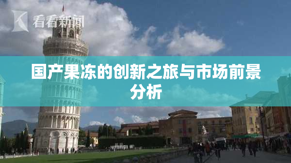 国产果冻的创新之旅与市场前景分析