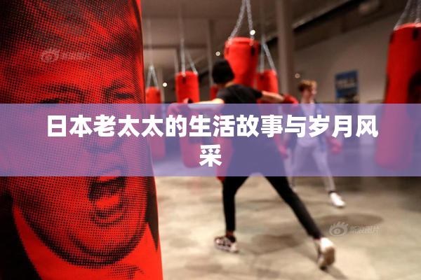 日本老太太的生活故事与岁月风采