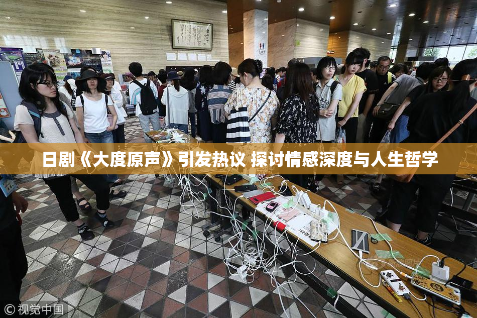 日剧《大度原声》引发热议 探讨情感深度与人生哲学