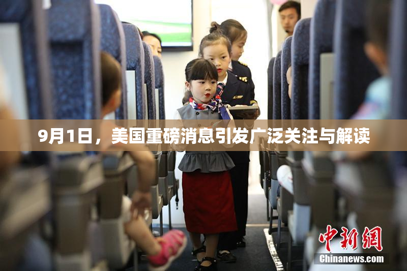 9月1日，美国重磅消息引发广泛关注与解读