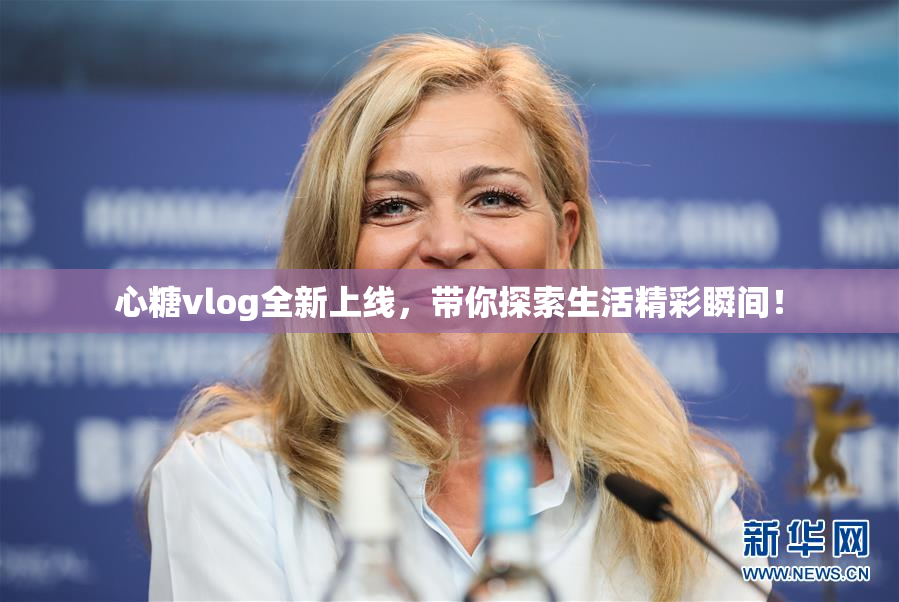 心糖vlog全新上线，带你探索生活精彩瞬间！