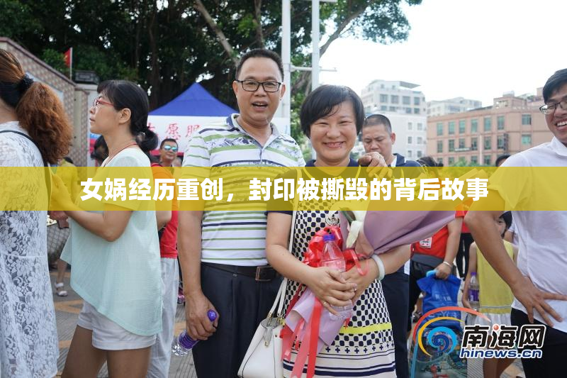 女娲经历重创，封印被撕毁的背后故事