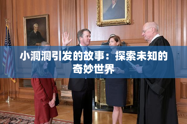 小洞洞引发的故事：探索未知的奇妙世界