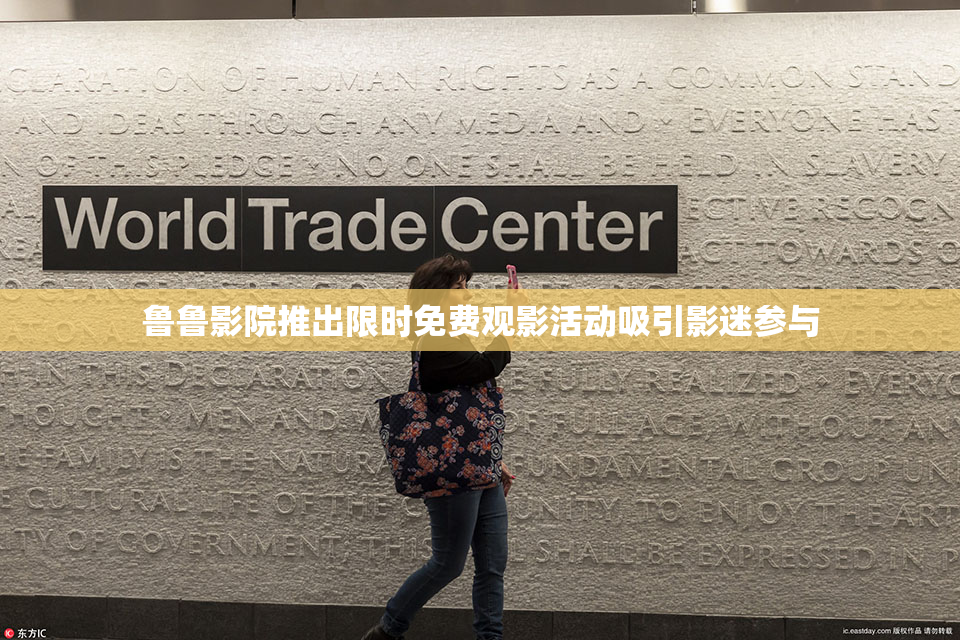 鲁鲁影院推出限时免费观影活动吸引影迷参与