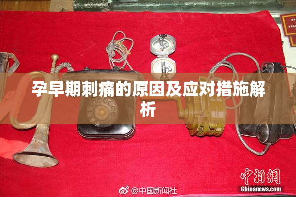 孕早期刺痛的原因及应对措施解析