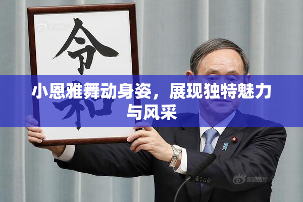 小恩雅舞动身姿，展现独特魅力与风采