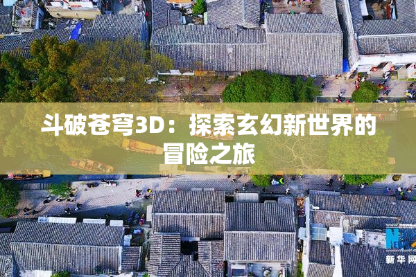斗破苍穹3D：探索玄幻新世界的冒险之旅