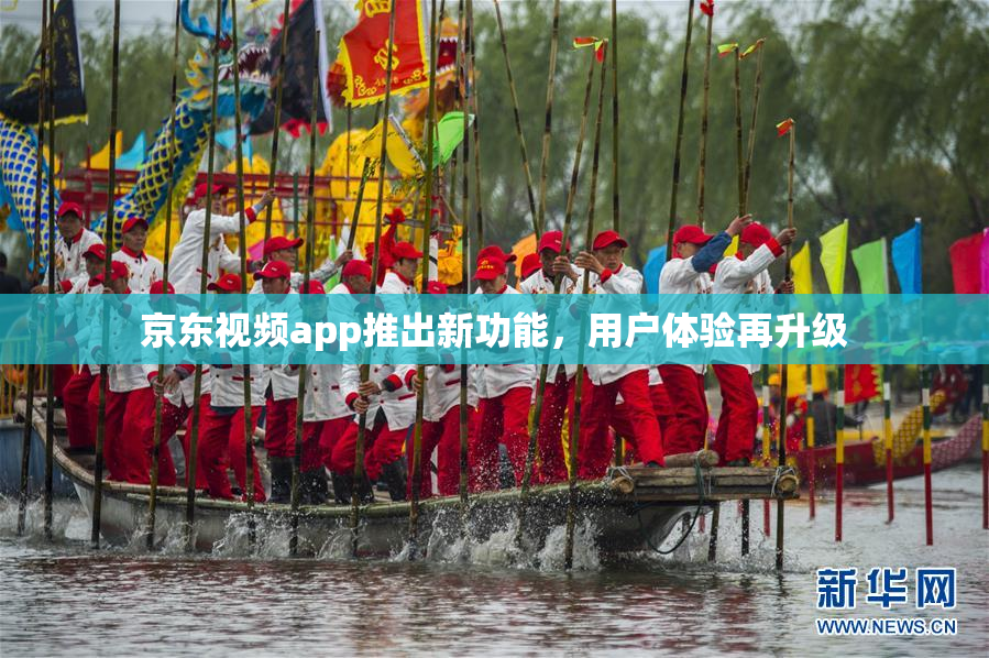 京东视频app推出新功能，用户体验再升级