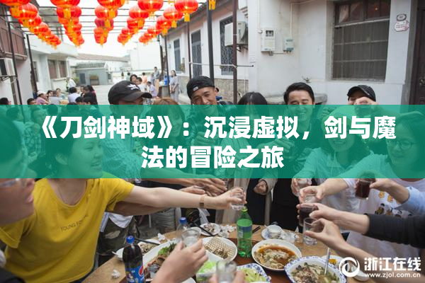 《刀剑神域》：沉浸虚拟，剑与魔法的冒险之旅
