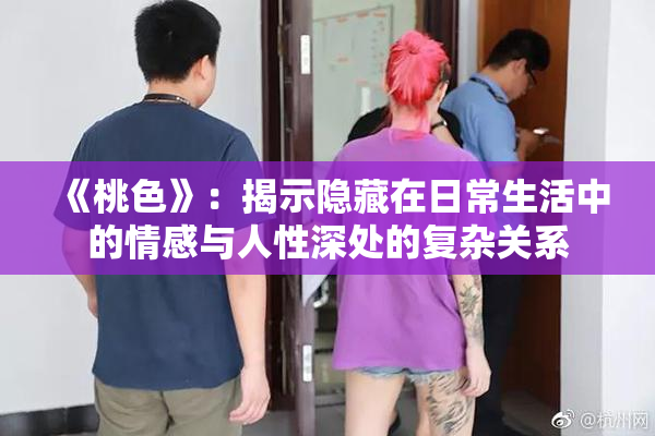 《桃色》：揭示隐藏在日常生活中的情感与人性深处的复杂关系